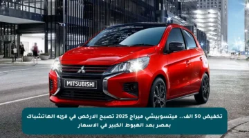 تخفيض 50 ألف.. ميتسوبيشي ميراج 2025 تصبح الأرخص في فئة الهاتشباك بمصر بعد الهبوط الكبير في الأسعار
